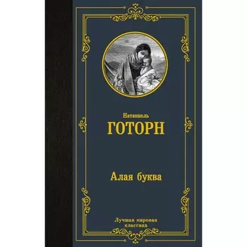 Алая буква. Готорн Н.