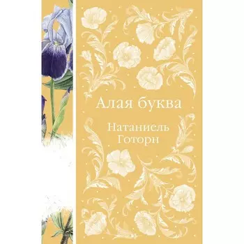 Алая буква. Готорн Н.