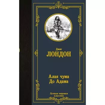 Алая чума. До Адама. Лондон Д.