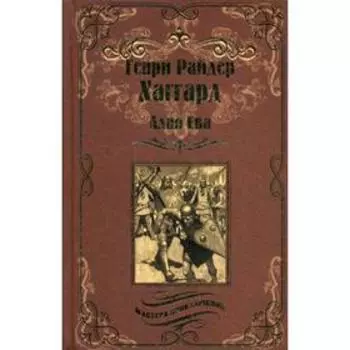 Алая Ева; Сердце мира: романы. Хаггард Г.Р.