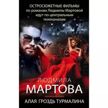 Алая гроздь турмалина. Мартова Л.