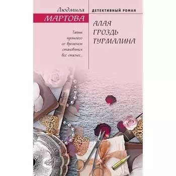 Алая гроздь турмалина. Мартова Людмила