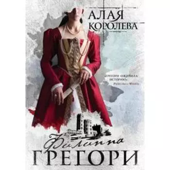 Алая королева. Грегори Ф.