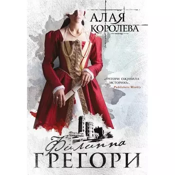 Алая королева. Грегори Ф.