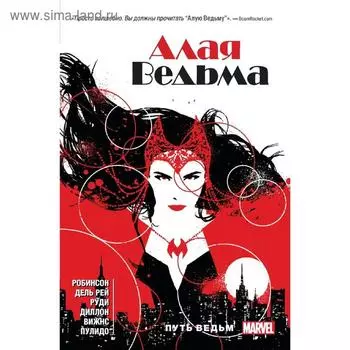 Алая Ведьма. Книга 1