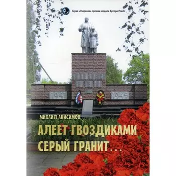 Алеет гвоздиками серый гранит. Анисимов М.