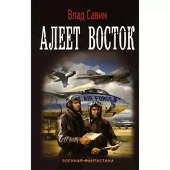 Алеет восток. Савин В.