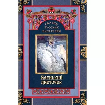 Аленький цветочек