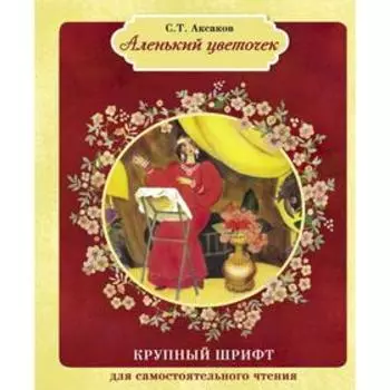 Аленький цветочек. Аксаков С.