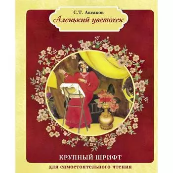 Аленький цветочек. Аксаков С.