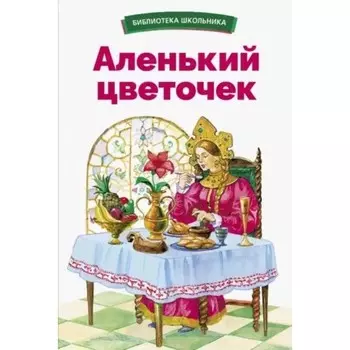 Аленький цветочек. Аксаков С.