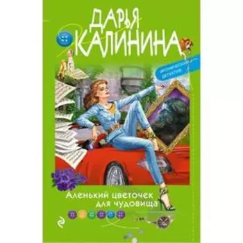 Аленький цветочек для чудовища. Калинина Д.