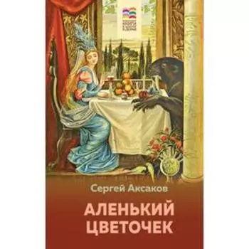 Аленький цветочек (с иллюстрациями). Сергей Аксаков