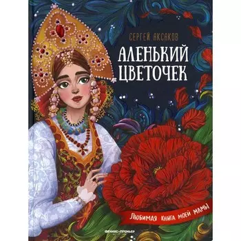 Аленький цветочек. Сказка ключницы Пелагеи. 3-е издание. Аксаков С.Т.