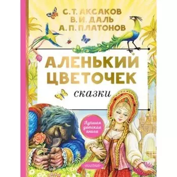 Аленький цветочек. Сказки. Аксаков С.Т.