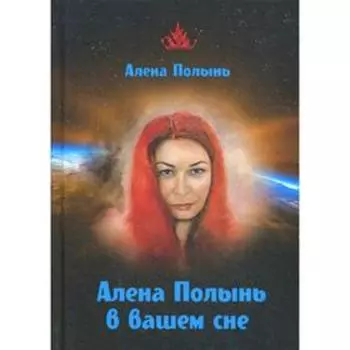 Алена Полынь в вашем сне. Полынь А.