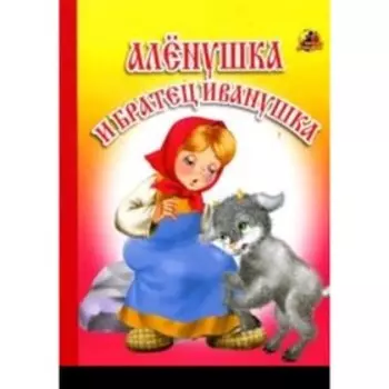 Аленушка и братец Иванушка