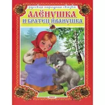 Аленушка и братец Иванушка. Русская народная сказка