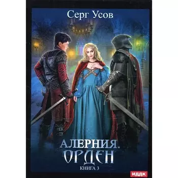 Алерния. Книга 3. Орден. Усов С.