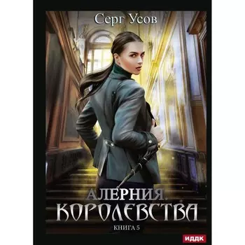 Алерния. Королевства. Книга 5. Усов С.