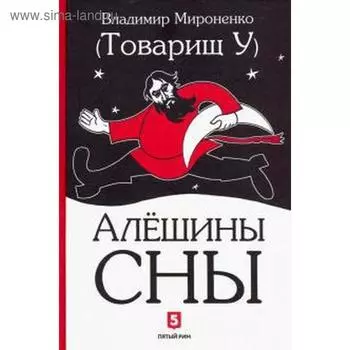 Алешины сны. Мироненко В.
