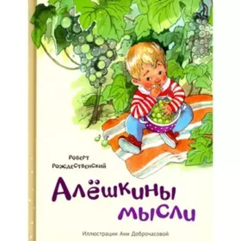 Алешкины мысли. Рождественский Р.И.