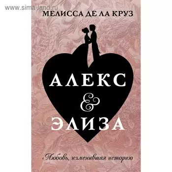 Алекс &amp; Элиза. Круз М.