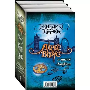 Алекс Верус и магия Лондона. Джэка Б.