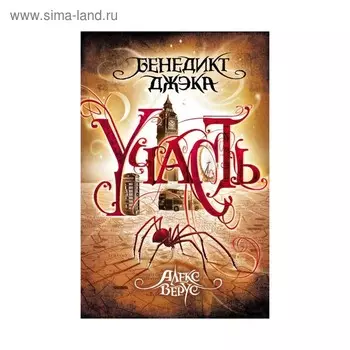 Алекс Верус. Участь. Джэка Б.