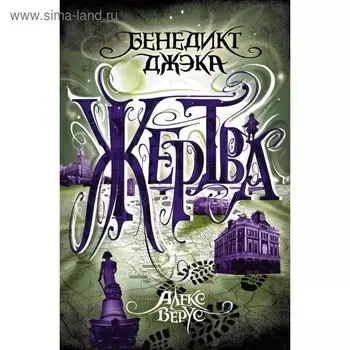 Алекс Верус. Жертва. Джэка Б.