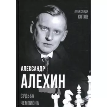 Александр Алехин. Котов А.А.