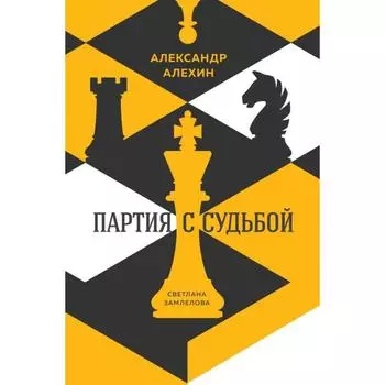 Александр Алёхин: партия с судьбой. Замлелова С.