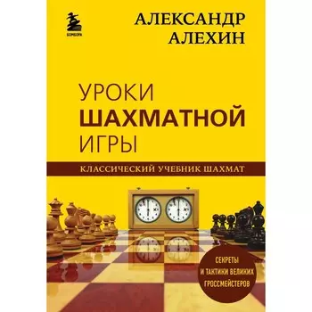 Александр Алехин. Уроки шахматной игры. Калиниченко Н. М.