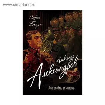 Александр Александров. Ансамбль и жизнь