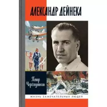 Александр Дейнека. Черёмушкин П.