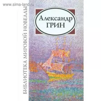 Александр Грин. Грин А.