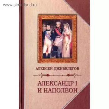Александр I и Наполеон. Дживелегов А.