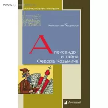 Александр I и тайна Федора Козьмича. Кудряшов К.