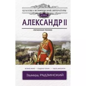 Александр II. Радзинский Э.С.