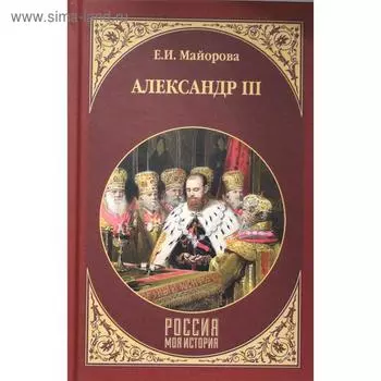 Александр III. Майорова Е.