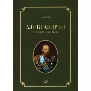 Александр III. Заложник судьбы. Бойко Н.