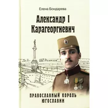 Александр l Карагеоргиевич — православный король Югославии. Бондарева Е.А.