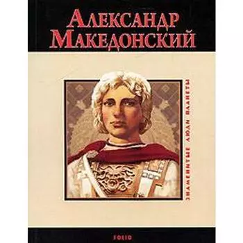 Александр Македонский. Карнацевич В.