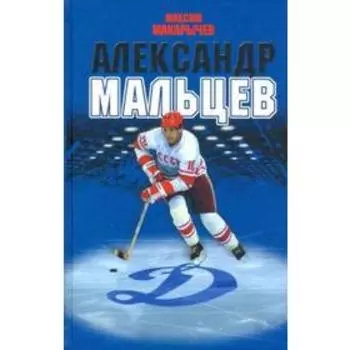 Александр Мальцев. Макарычев М.