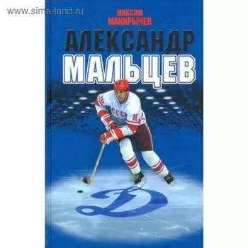 Александр Мальцев. Макарычев М.