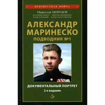 Александр Маринеско. Подводник №1. Документальный портрет. Сборник документов. 2-е издание, дополненное и исправленное. Морозов М.Э.