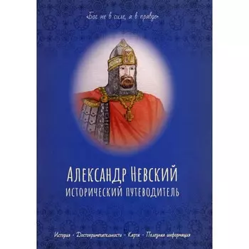 Александр Невский. Римм Н.