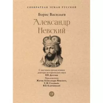Александр Невский. Васильев Б.