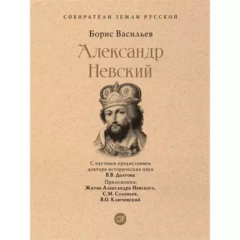 Александр Невский. Васильев Б.