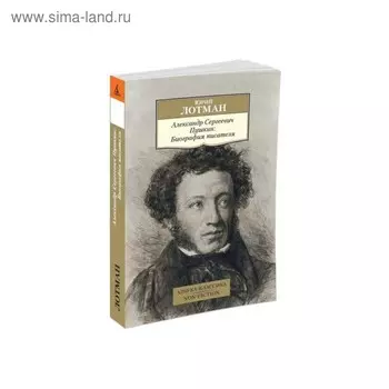 Александр Сергеевич Пушкин: Биография писателя. Лотман Ю.